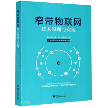 《窄带物联网技术原理与实现》[46M]百度网盘|pdf下载|亲测有效