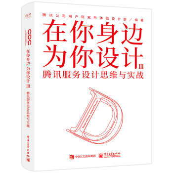 《在你身边为你设计Ⅲ腾讯服务设计思维与实战》[71M]百度网盘|pdf下载|亲测有效