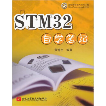 《STM自学笔记》[90M]百度网盘|pdf下载|亲测有效