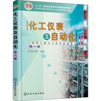 《化工仪表及自动化化学工程与工艺专业适用厉玉鸣第6版》[58M]百度网盘|pdf下载|亲测有效