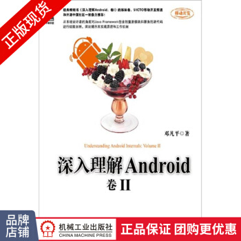 《深入理解Android：卷II邓凡平著计算机软件与程序设计》[96M]百度网盘|pdf下载|亲测有效