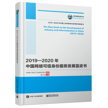 《国之重器出版工程—年中国网络可信身份服务发展蓝皮书》[94M]百度网盘|pdf下载|亲测有效