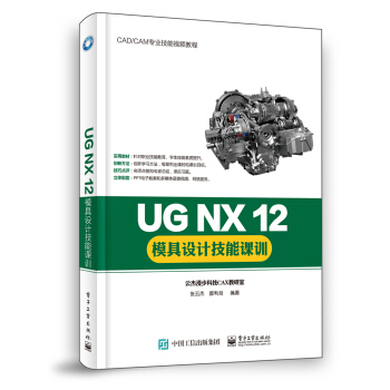 《UGNX模具设计技能课训》[57M]百度网盘|pdf下载|亲测有效