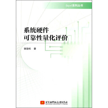 《系统硬件可靠性量化评价》[82M]百度网盘|pdf下载|亲测有效