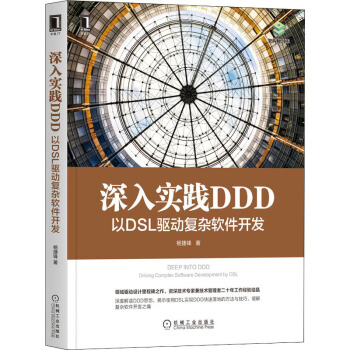 《深入实践DDD以DSL驱动复杂软件开发》[45M]百度网盘|pdf下载|亲测有效