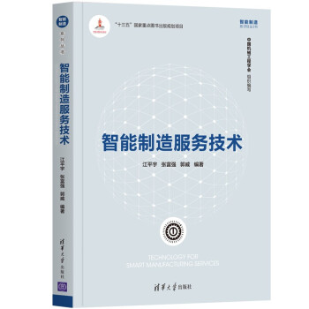 《智能制造服务技术》[52M]百度网盘|pdf下载|亲测有效