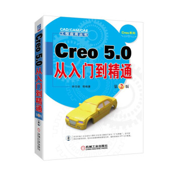 《Creo5.0从入门到精通第2版》[96M]百度网盘|pdf下载|亲测有效