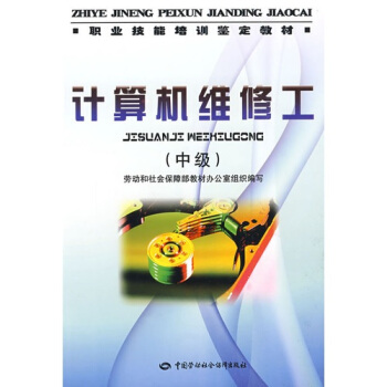 计算机维修工：中级