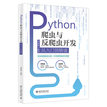 《Python爬虫与反爬虫开发从入门到精通》[80M]百度网盘|pdf下载|亲测有效