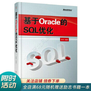 《基于Oracle的SQL优化》[62M]百度网盘|pdf下载|亲测有效
