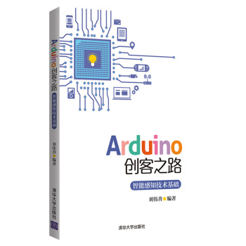 《Arduino创客之路：智能感知技术基础》[54M]百度网盘|pdf下载|亲测有效
