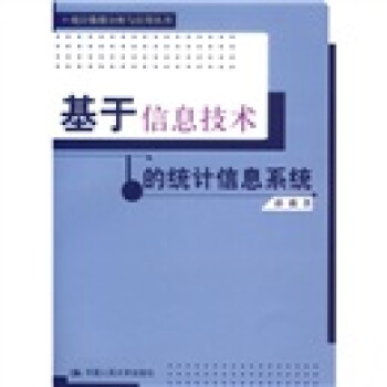 《基于信息技术的统计信息系统》[95M]百度网盘|pdf下载|亲测有效