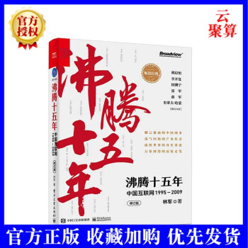 《新书沸腾十五年中国互联网—林军互联网创业者从业者新媒体从业者》[52M]百度网盘|pdf下载|亲测有效