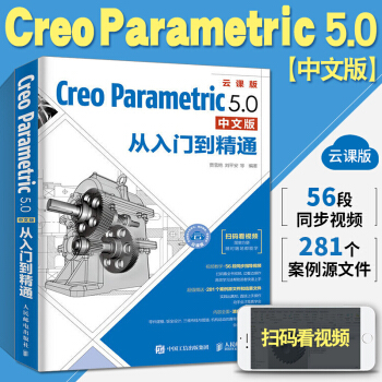 《CreoParametric5.0中文版从入门到精通曲面工程图钣金模具设计书创建工程图三维》[73M]百度网盘|pdf下载|亲测有效