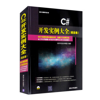 《C#开发实例大全》[97M]百度网盘|pdf下载|亲测有效
