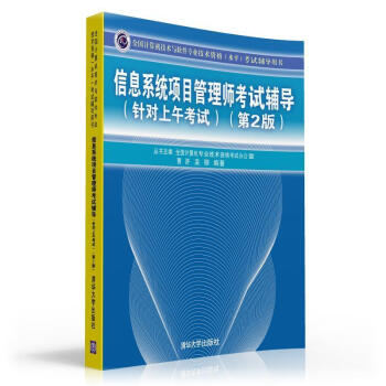 《信息系统项目管理师考试辅导》[80M]百度网盘|pdf下载|亲测有效