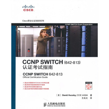 《CCNPSWITCH认证考试指南》[41M]百度网盘|pdf下载|亲测有效