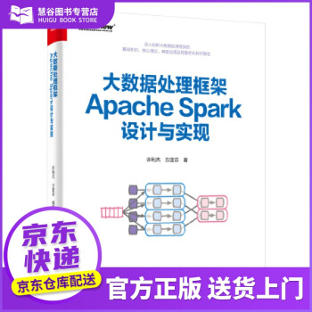 《书籍大数据处理框架ApacheSpark设计与实现许利》[70M]百度网盘|pdf下载|亲测有效