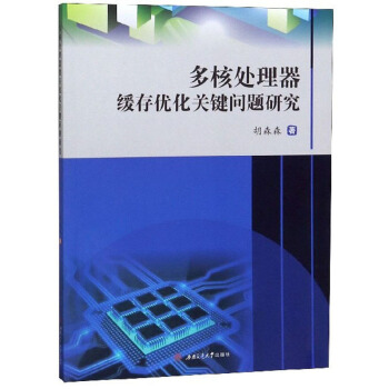 《多核处理器缓存优化关键问题研究》[62M]百度网盘|pdf下载|亲测有效