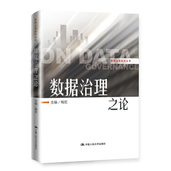 《数据治理系列丛书：数据治理中国人民》[74M]百度网盘|pdf下载|亲测有效