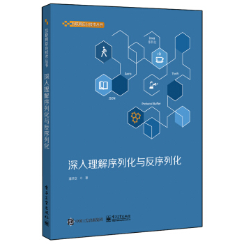 《深入理解序列化与反序列化》[90M]百度网盘|pdf下载|亲测有效