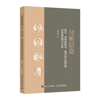 《分析信息：香农、维特根斯坦、图灵和乔姆斯基对信息的两次分离》[82M]百度网盘|pdf下载|亲测有效