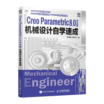 《CreoParametric8.0中文版机械设计自学速成》[49M]百度网盘|pdf下载|亲测有效