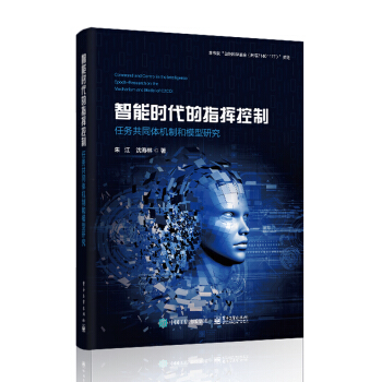 《智能时代的指挥控制:任务共同体机制和模型研究朱江等》[69M]百度网盘|pdf下载|亲测有效