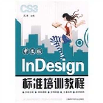 《中文版InDesign标准培训教程》[43M]百度网盘|pdf下载|亲测有效