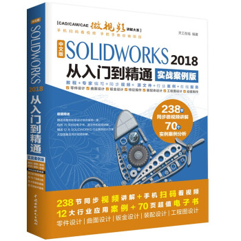 《solidworks教程书籍中文版SOLIDWORKS从入门到精通实战案例版》[68M]百度网盘|pdf下载|亲测有效