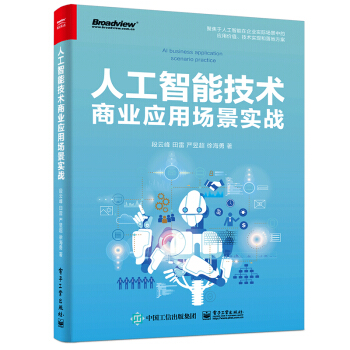 《人工智能技术商业应用场景实战》[63M]百度网盘|pdf下载|亲测有效