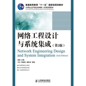 《网络工程设计与系统集成》[64M]百度网盘|pdf下载|亲测有效