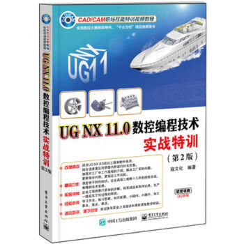 《UGNX.0数控编程技术实战特训第2版UG.0数控加工编程操作入门到精通模具》[72M]百度网盘|pdf下载|亲测有效