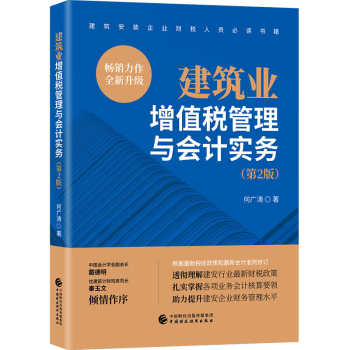 《建筑业增值税管理与会计实务何广涛第二版房地产增加新收入准则和小企业会计准则》[94M]百度网盘|pdf下载|亲测有效