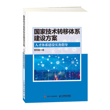 《国家技术转移体系建设方案人才体系建设实务指导》[76M]百度网盘|pdf下载|亲测有效