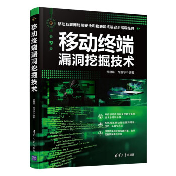 《移动终端漏洞挖掘技术》[70M]百度网盘|pdf下载|亲测有效