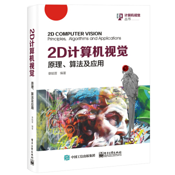 《2D计算机视觉：原理、算法及应用》[63M]百度网盘|pdf下载|亲测有效