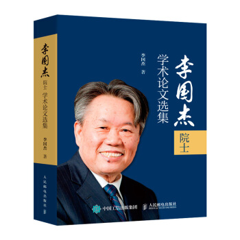 《李国杰院士学术论文选集》[80M]百度网盘|pdf下载|亲测有效