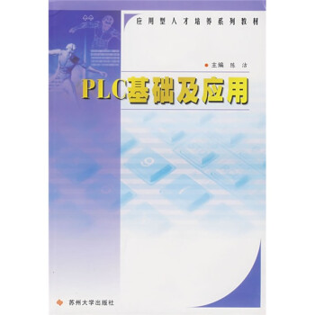 《应用型人才培养系列教材：PLC基础及应用》[48M]百度网盘|pdf下载|亲测有效