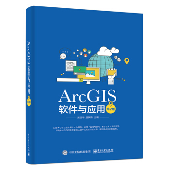《ArcGIS软件与应用》[61M]百度网盘|pdf下载|亲测有效