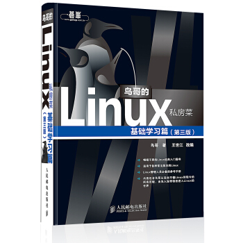 《鸟哥的Linux私房菜:基础学习篇第三版鸟哥》[76M]百度网盘|pdf下载|亲测有效