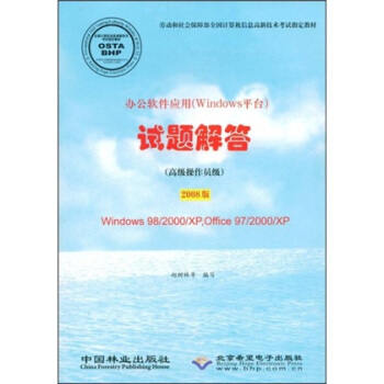 《办公软件应用试题解答：高级操作员级》[96M]百度网盘|pdf下载|亲测有效