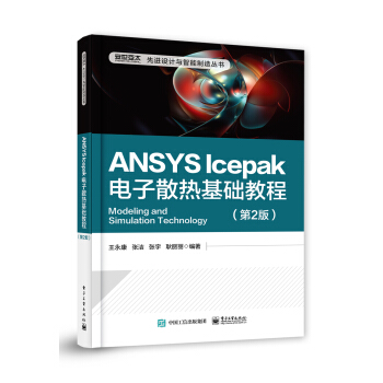 《ANSYSIcepak电子散热基础教程》[94M]百度网盘|pdf下载|亲测有效