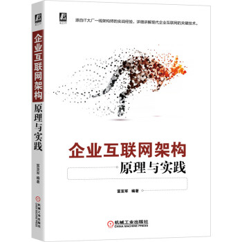 《企业互联网架构原理与实践》[43M]百度网盘|pdf下载|亲测有效
