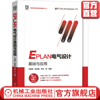 《EPLAN电气设计基础与应用》[99M]百度网盘|pdf下载|亲测有效