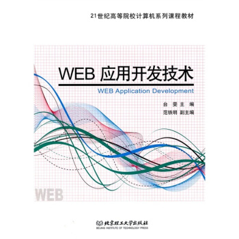 《WEB应用开发技术》[46M]百度网盘|pdf下载|亲测有效