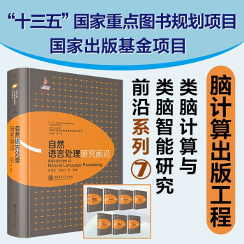 《自然语言处理研究前沿孙茂松李涓子类脑计算与类脑研究前言系列》[97M]百度网盘|pdf下载|亲测有效