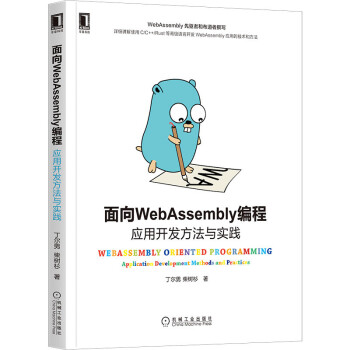 《面向WebAssembly编程：应用开发方法与实践》[96M]百度网盘|pdf下载|亲测有效