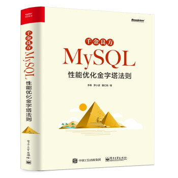 《千金良方—MySQL性能优化金字塔法则李春,罗小波,董》[58M]百度网盘|pdf下载|亲测有效