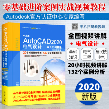 《中文版AutoCAD电气设计从入门到精通实战案例版cad基础从入门到精通》[81M]百度网盘|pdf下载|亲测有效